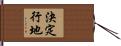 決定行地 Hand Scroll