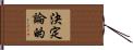 決定論的 Hand Scroll