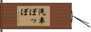 汽車ぽっぽ Hand Scroll