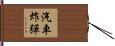 汽車炸彈 Hand Scroll