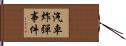 汽車炸彈事件 Hand Scroll