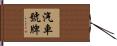 汽車號牌 Hand Scroll