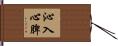 沁入心脾 Hand Scroll
