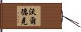 Waldek Hand Scroll