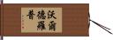 Waldrop Hand Scroll