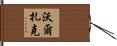Walczak Hand Scroll