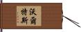 Walters Hand Scroll
