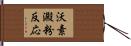 沃素澱粉反応 Hand Scroll