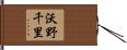 沃野千里 Hand Scroll