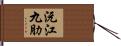 沅江九肋 Hand Scroll