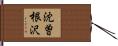 沈曽根沢 Hand Scroll