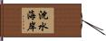 沈水海岸 Hand Scroll