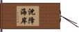 沈降海岸 Hand Scroll