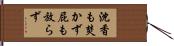 沈香も焚かず屁も放らず Hand Scroll