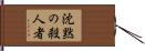 沈黙の殺人者 Hand Scroll