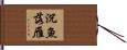 沉魚落雁 Hand Scroll
