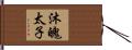 沐魄太子 Hand Scroll
