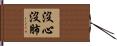 沒心沒肺 Hand Scroll