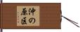 沖の原区 Hand Scroll
