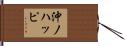 沖ノハッピ Hand Scroll