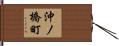 沖ノ橋町 Hand Scroll