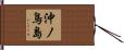 沖ノ鳥島 Hand Scroll
