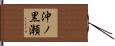 沖ノ黒瀬 Hand Scroll