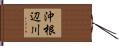 沖根辺川 Hand Scroll