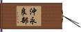 沖永良部 Hand Scroll