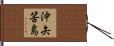 沖矢筈島 Hand Scroll