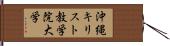 沖縄キリスト教学院大学 Hand Scroll
