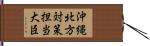 沖縄・北方対策担当大臣 Hand Scroll