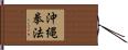 Okinawa Kenpo Hand Scroll