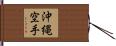 Okinawa Karate Hand Scroll