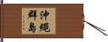 沖繩群島 Hand Scroll