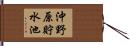 沖野原貯水池 Hand Scroll