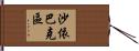 沙依巴克區 Hand Scroll