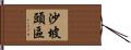 沙坡頭區 Hand Scroll