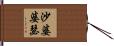 沙婆婆瑟 Hand Scroll
