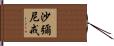 沙彌尼戒 Hand Scroll