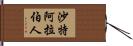 沙特阿拉伯人 Hand Scroll