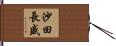 沙田長盛 Hand Scroll
