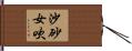 沙砂女吹 Hand Scroll