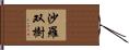 沙羅双樹 Hand Scroll