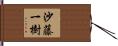 沙藤一樹 Hand Scroll