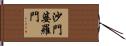沙門婆羅門 Hand Scroll