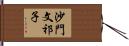 沙門文祁子 Hand Scroll
