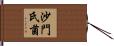 沙門氏菌 Hand Scroll