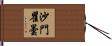 沙門瞿曇 Hand Scroll
