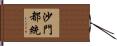 沙門都統 Hand Scroll